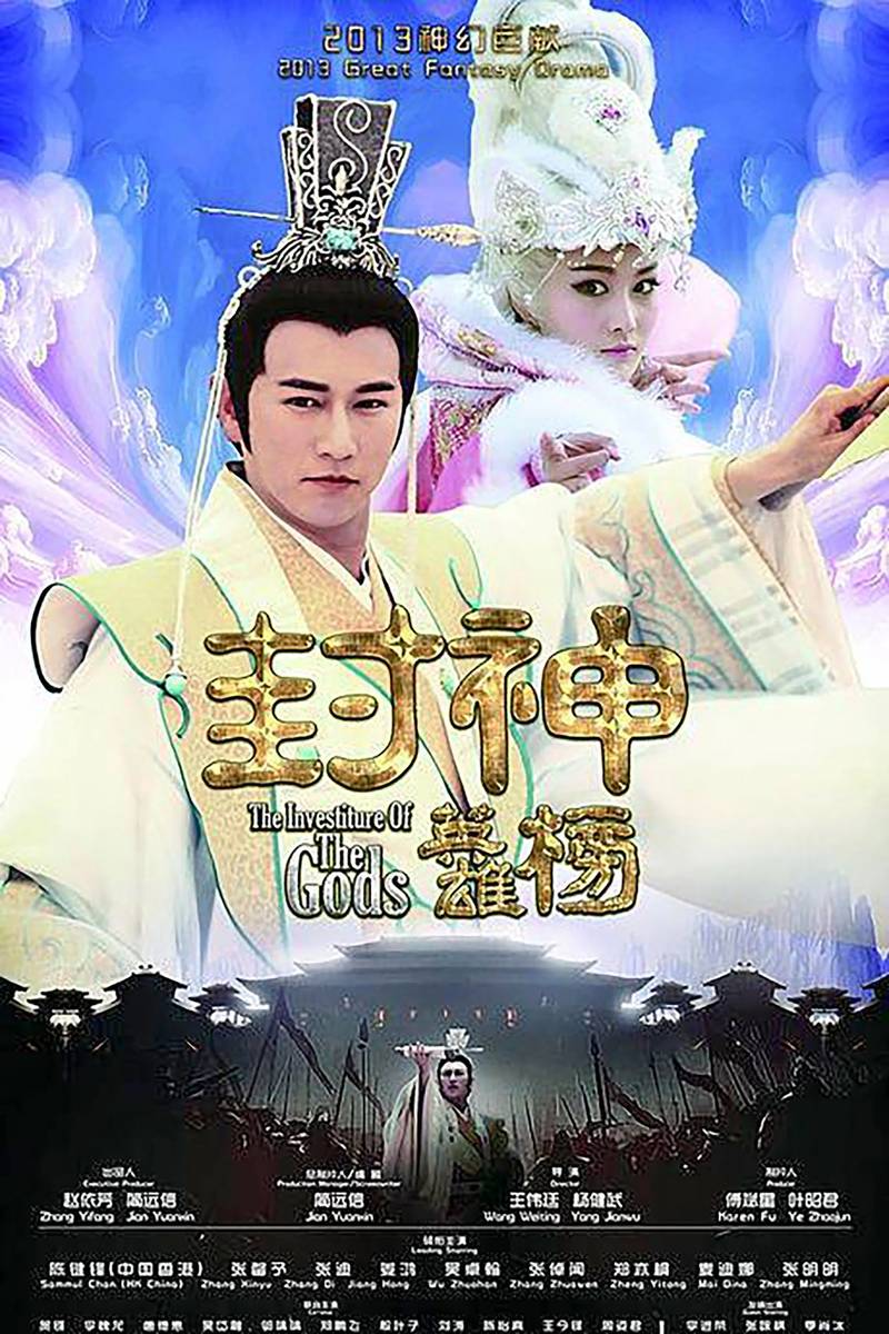 Poster chính thức của phim Phim Tâm Lý, Phim Viễn Tưởng & Giả Tưởng "Phong Thần Diễn Nghĩa" (The Investiture Of The Gods - 2014), với sự tham gia của diễn viên Trần Kiện Phong và Zhang Di.