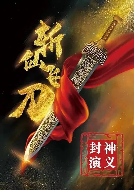 Poster chính thức của phim Phim Giả Tượng, Phim Tâm Lý "Phong Thần Diễn Nghĩa: Trảm Tiên Phi Đao" (The League of Gods: The Dagger of Kill Celestial Being - 2023), với sự tham gia của diễn viên Li Zhicheng và Li Zhu.