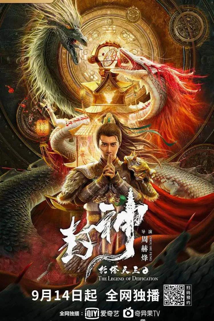 Poster chính thức của phim Phim Hành Động, Phim Giả Tượng "Phong Thần: Thác Tháp Thiên Vương" (Legend of Deification: King Li Jing - 2021), với sự tham gia của diễn viên Xiao Haoran và Lang Feng.