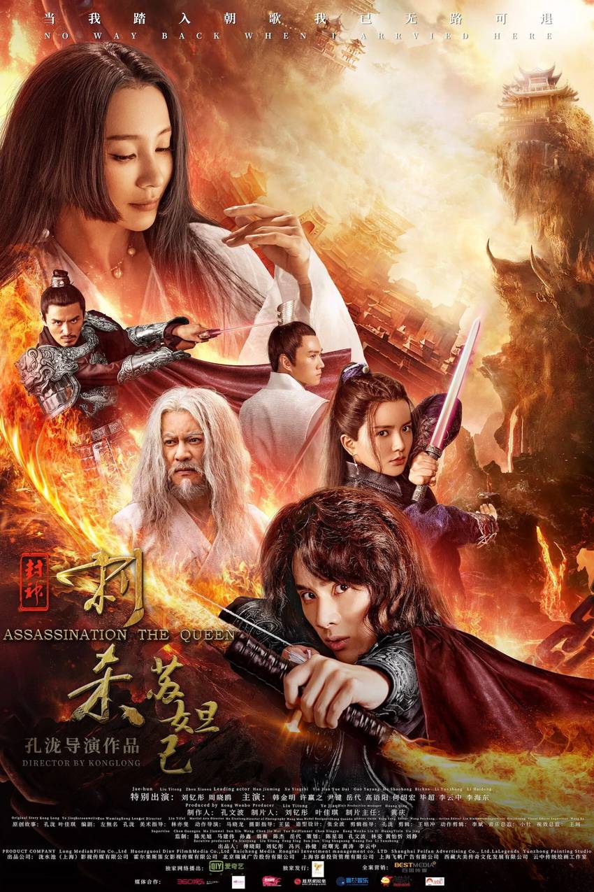 Poster chính thức của phim Phim Hành Động "Phong Thần Thích Sát Tô Đát Kỷ" (Assassination the Queen - 2019), với sự tham gia của diễn viên Lưu Uy và Han Jinming.