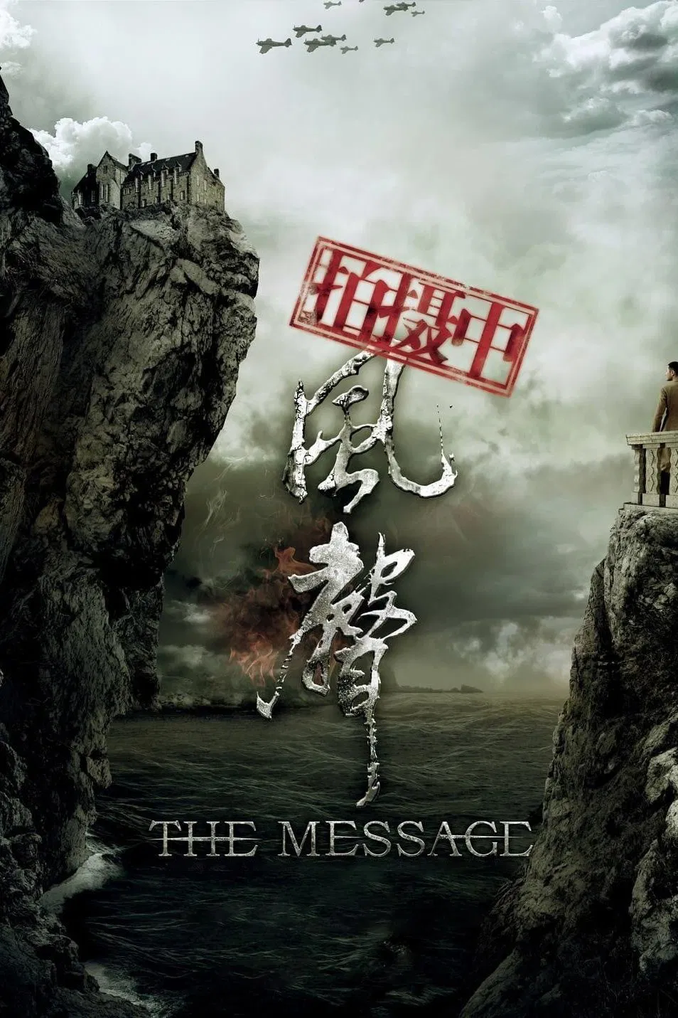 Poster chính thức của phim Phim Tâm Lý, Phim Giật Gân "Phong Thanh" (The Message - 2009), với sự tham gia của diễn viên Châu Tấn và Trương Hàm Dư.