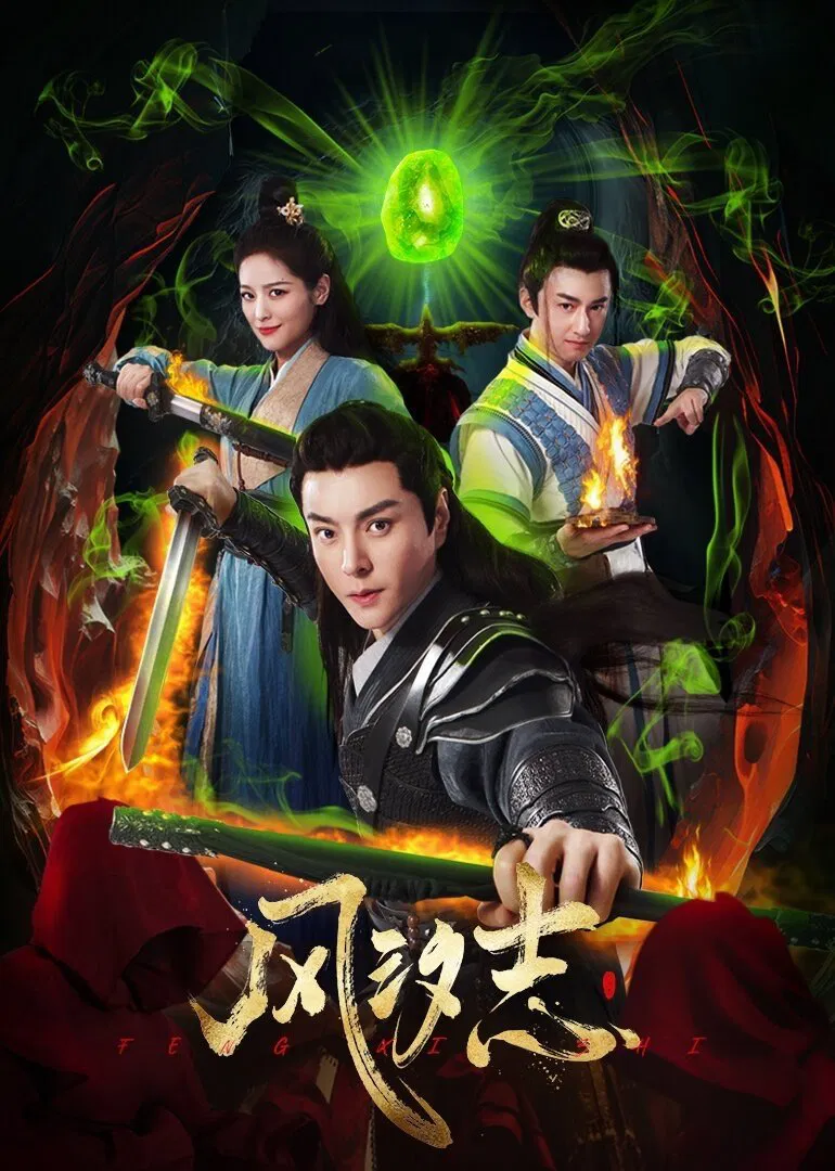 Poster chính thức của phim Phim Tâm Lý, Phim Hành Động & Phiêu Lưu "Phong Tịch Chí" (Legacy of the Storm - 2025), với sự tham gia của diễn viên Du Junze và Gao Guangze.