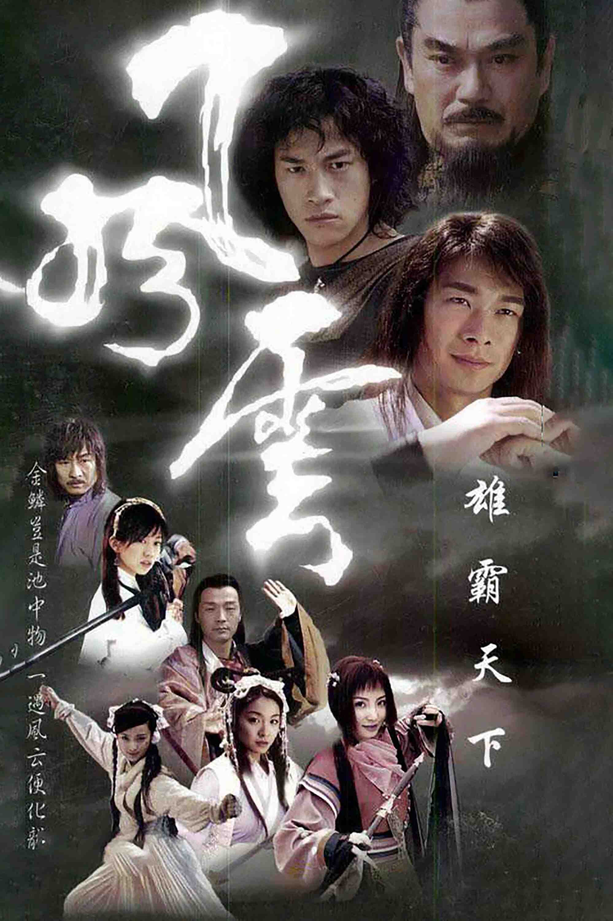 Poster chính thức của phim Phim Tâm Lý "Phong Vân 2" (Wind and Cloud - 2002), với sự tham gia của diễn viên Triệu Văn Trác và Hà Nhuận Đông.