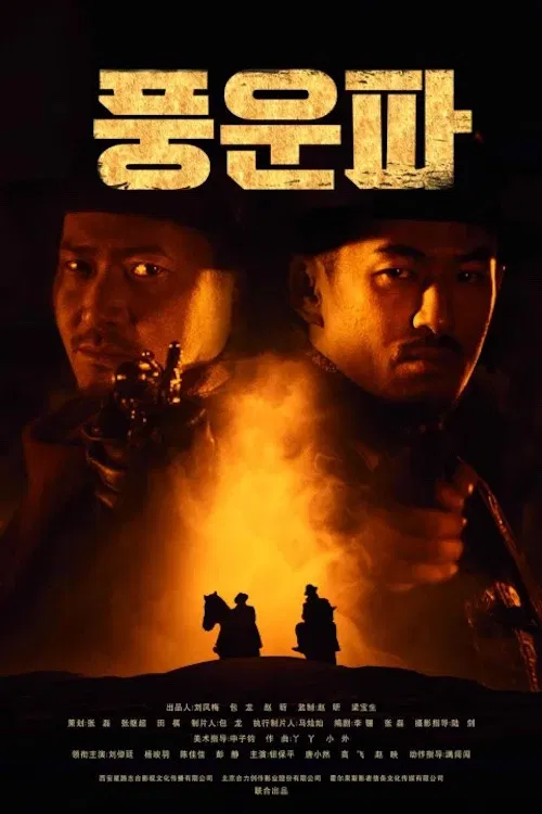 Poster chính thức của phim "Phong Vân Phá" (Two Knight Riders - 2019), với sự tham gia của diễn viên Liu Zhuoting.