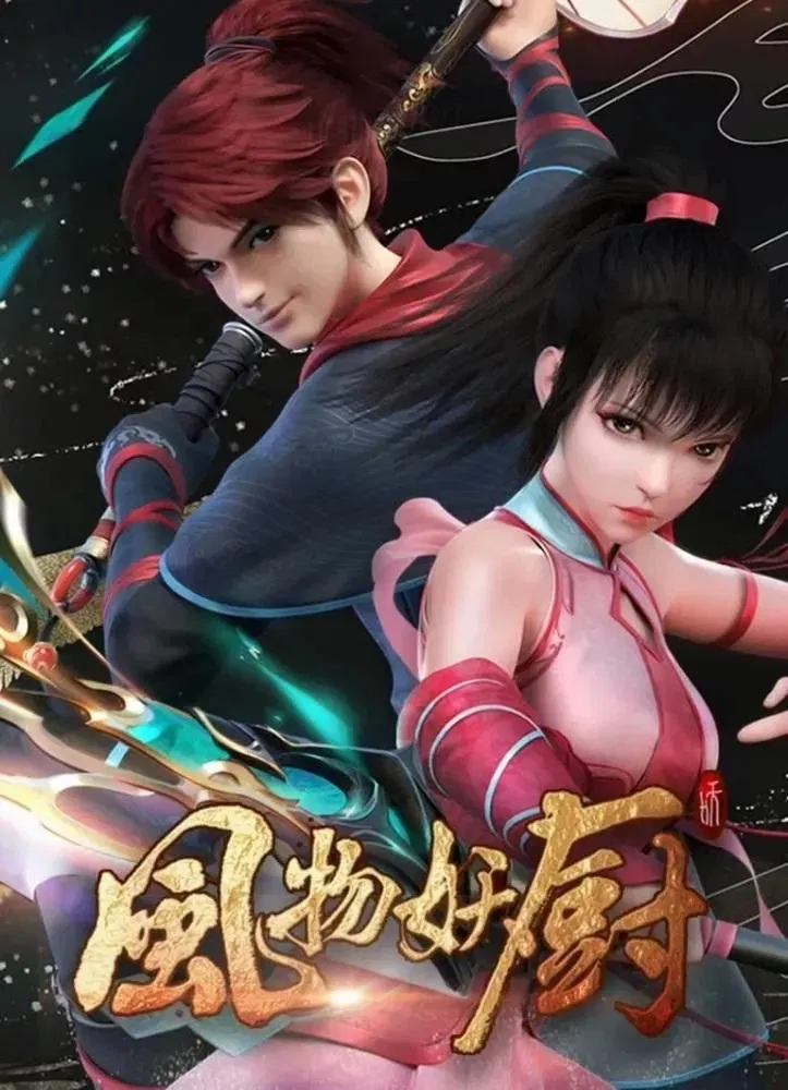Poster chính thức của phim Phim Hoạt Hình, Phim Viễn Tưởng & Giả Tưởng "Phong Vật Yêu Trù" (Fengwu Demon Chef - 2025).