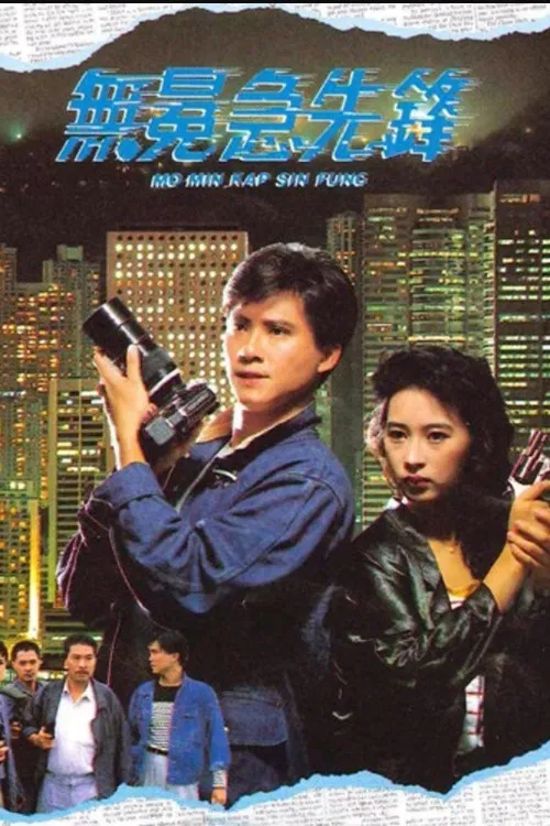 Poster chính thức của phim "Phóng Viên Hào Hùng" (File Noir - 1989), với sự tham gia của diễn viên David Siu Chung-Hang và Lê Mỹ Nhàn.