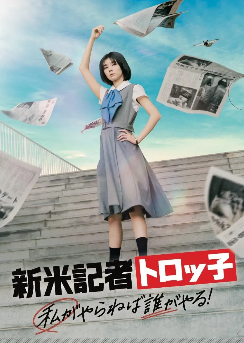 Poster chính thức của phim Phim Tâm Lý "Phóng viên mới Troko: Nếu tôi không làm thì ai sẽ làm?" (The Scoop! - 2024), với sự tham gia của diễn viên Karin Fujiyoshi và Akari Takaishi.