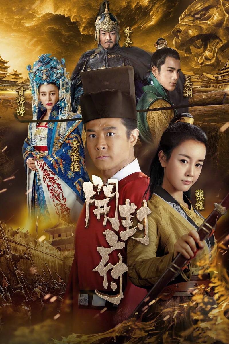 Poster chính thức của phim Phim Tâm Lý "Phủ Khai Phong" (The Legend of Kaifeng - 2017), với sự tham gia của diễn viên Qi Kui và Kaavie Wong.