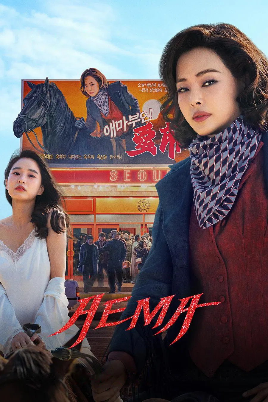 Poster chính thức của phim Phim Tâm Lý, Phim Hài "Phu Nhân Aema" (Aema - 2025), với sự tham gia của diễn viên Lee Hanee và Bang Hyo-rin.