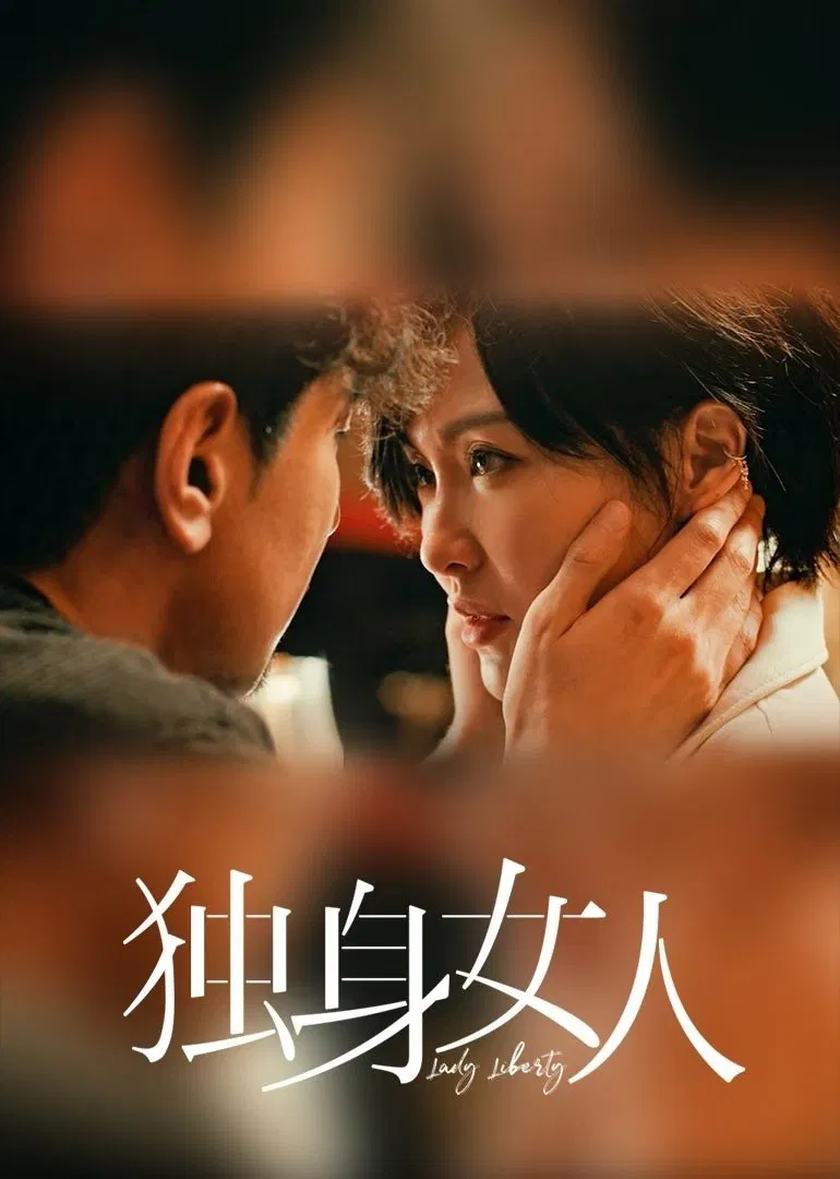 Poster chính thức của phim Phim Tâm Lý "Phụ Nữ Độc Thân" (Lady Liberty), với sự tham gia của diễn viên Đường Yên và Triệu Hựu Đình.