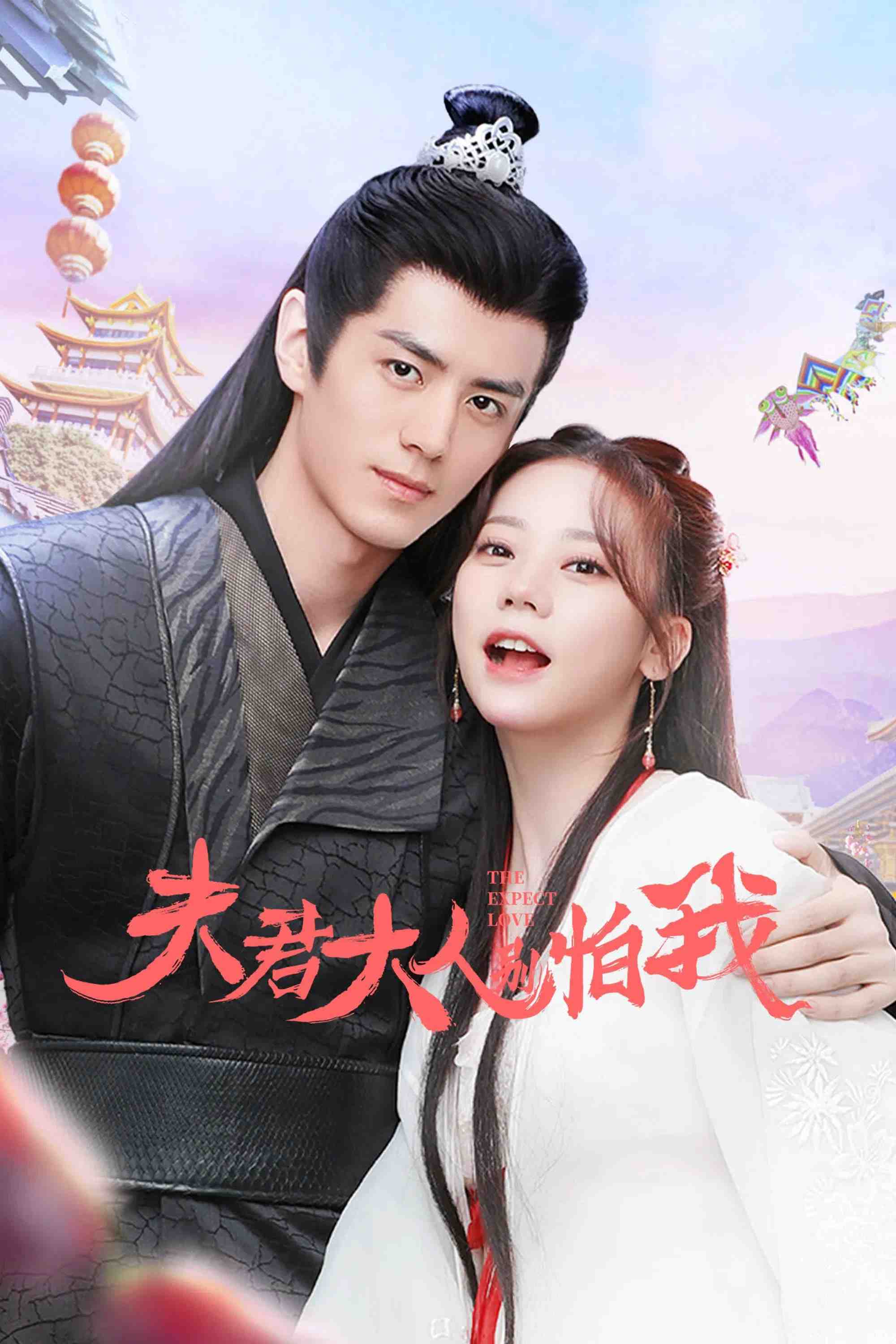 Poster chính thức của phim Phim Tâm Lý "Phu Quân Đại Nhân Đừng Sợ Thiếp" (The Expect Love - 2024), với sự tham gia của diễn viên Zhang Zining và Lý Cửu Lâm.