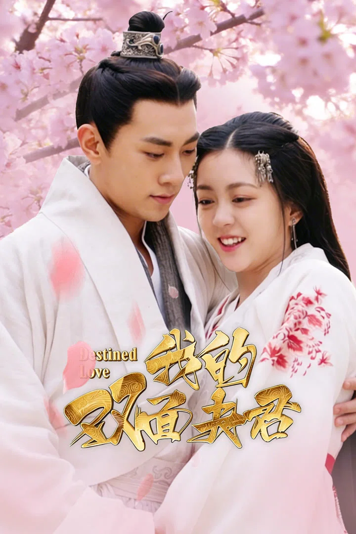 Poster chính thức của phim Phim Tâm Lý "Phu Quân Hai Mặt Của Ta" (Destined Love - 2026), với sự tham gia của diễn viên Cáo Tư Văn và Song Peize.
