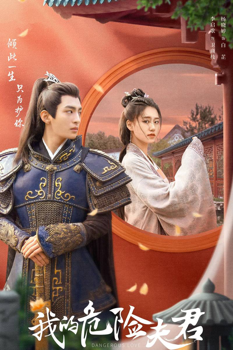 Poster chính thức của phim Phim Tâm Lý "Phu Quân Nguy Hiểm Của Ta" (Dangerous Love - 2022), với sự tham gia của diễn viên Yang Xiaoting và Li Qige.
