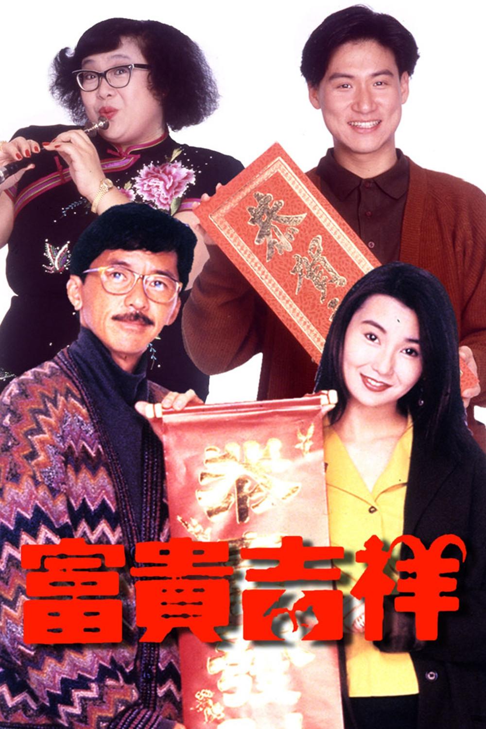 Poster chính thức của phim Phim Hài "Phú Quý Cát Tường" (The Perfect Match - 1991), với sự tham gia của diễn viên George Lam Tsz-Cheung và Trương Mạn Ngọc.