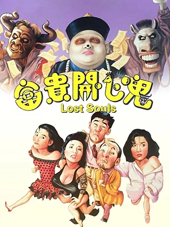 Poster chính thức của phim Phim Hài, Phim Giả Tượng "Phú Quý Khai Tâm Quỷ" (Lost Souls - 1989), với sự tham gia của diễn viên Đổng Phiếu và Lydia Shum Tin-Ha.