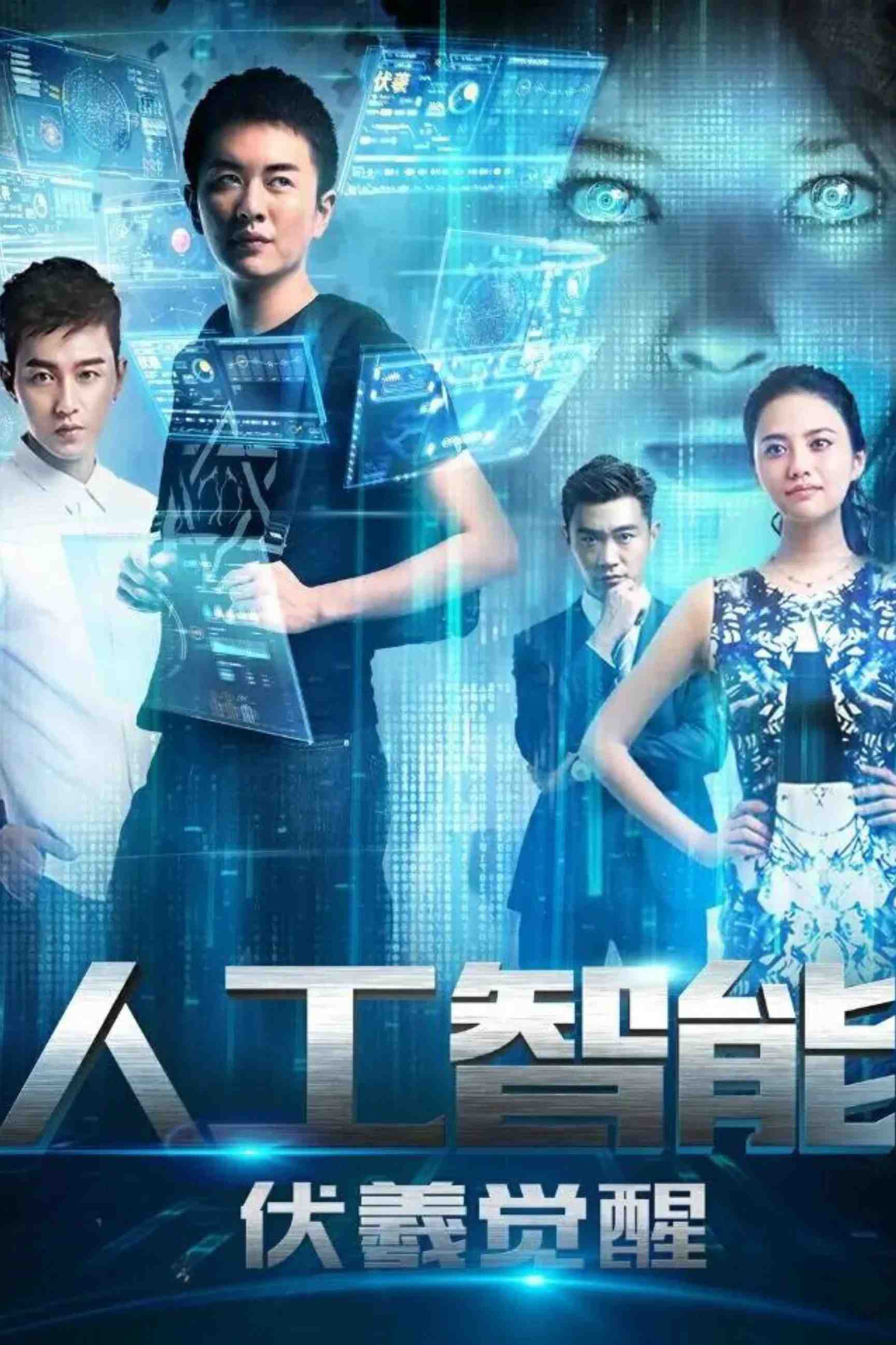 Poster chính thức của phim Phim Tâm Lý, Phim Viễn Tưởng "Phục Hy Giác Ngộ" (人工智能：伏羲觉醒 - 2016), với sự tham gia của diễn viên Khương Bội Dao và Qi Shenghan.