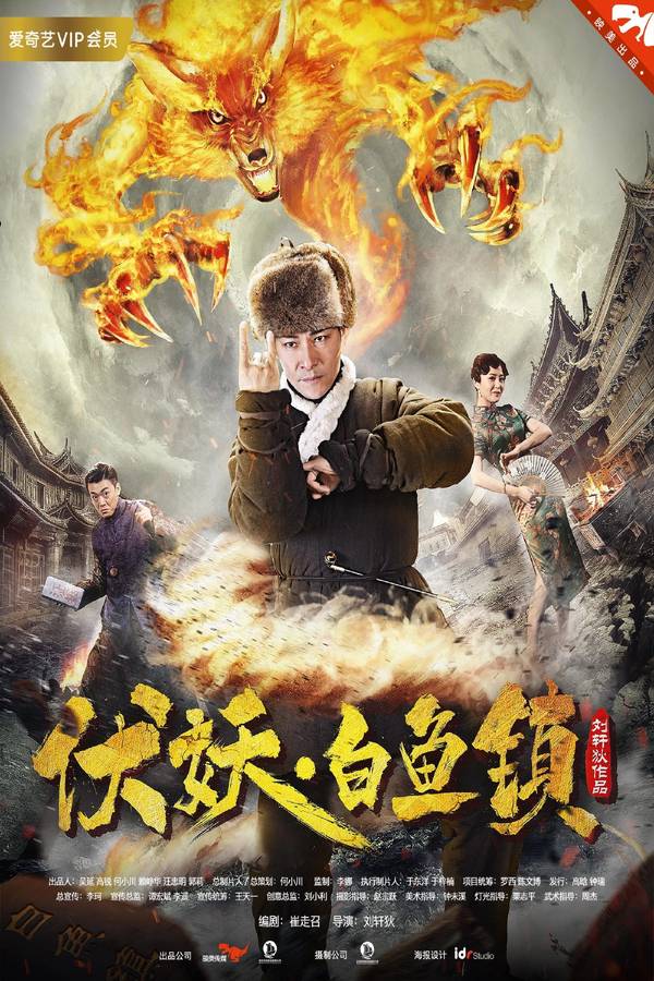 Poster chính thức của phim "Phục yêu. Bạch ngư trấn" (White Fish Town - 2017), với sự tham gia của diễn viên Đỗ Dịch Hành và Lin Fengye.