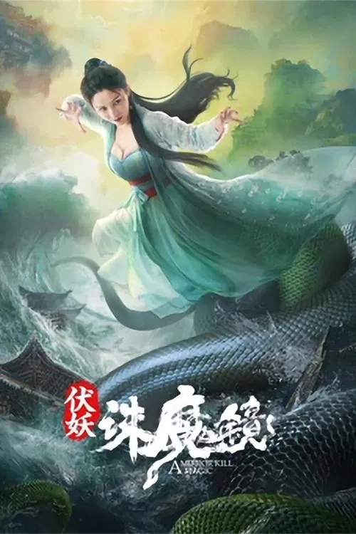 Poster chính thức của phim Phim Hành Động, Phim Giả Tượng "Phục Yêu: Tru Ma Kính" (A Mirror Kill Magic - 2021), với sự tham gia của diễn viên Du Junze và Shang Na.