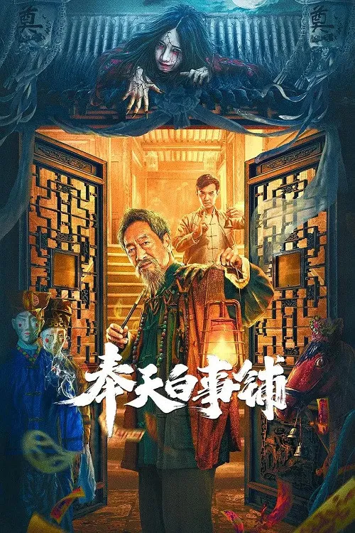 Poster phim Phụng Thiên Bạch Sự Phố