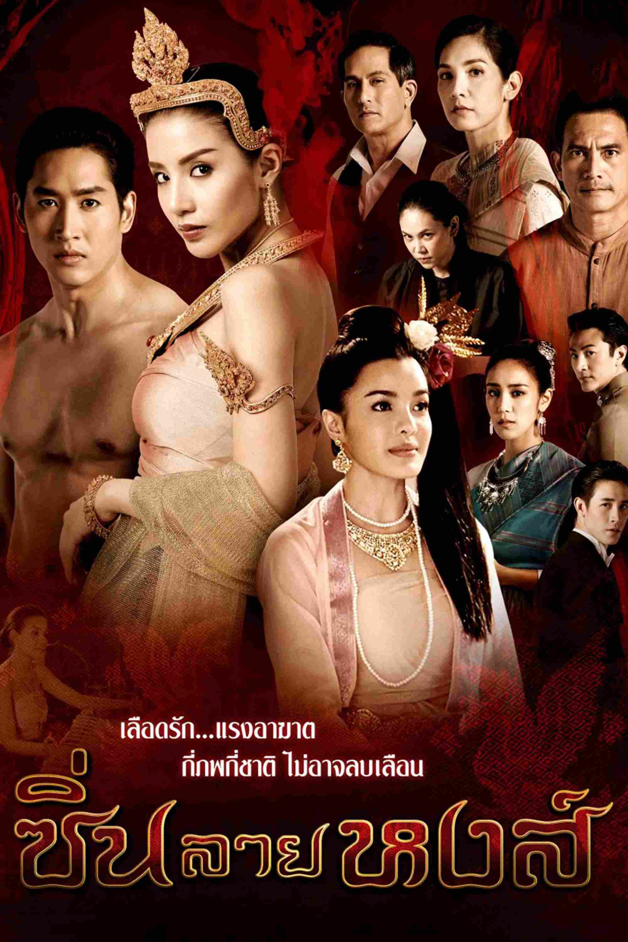 Poster chính thức của phim "Phượng Hoàng Truyền Kiếp" (Sin Lai Hong - 2018), với sự tham gia của diễn viên Baitoey R-Siam và Nitidon Pomsuwan.