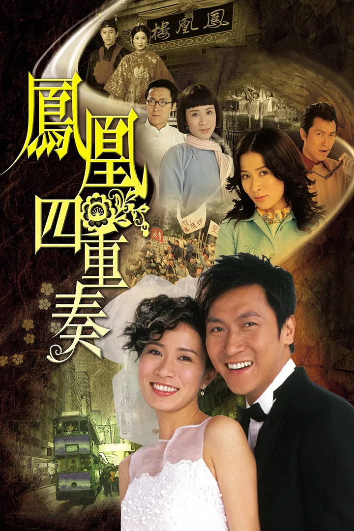 Poster chính thức của phim Phim Tâm Lý "Phượng Hoàng Tứ Trọng Tấu" (Maidens' Vow - 2006), với sự tham gia của diễn viên Xa Thi Mạn và Joe Ma Tak-Chung.