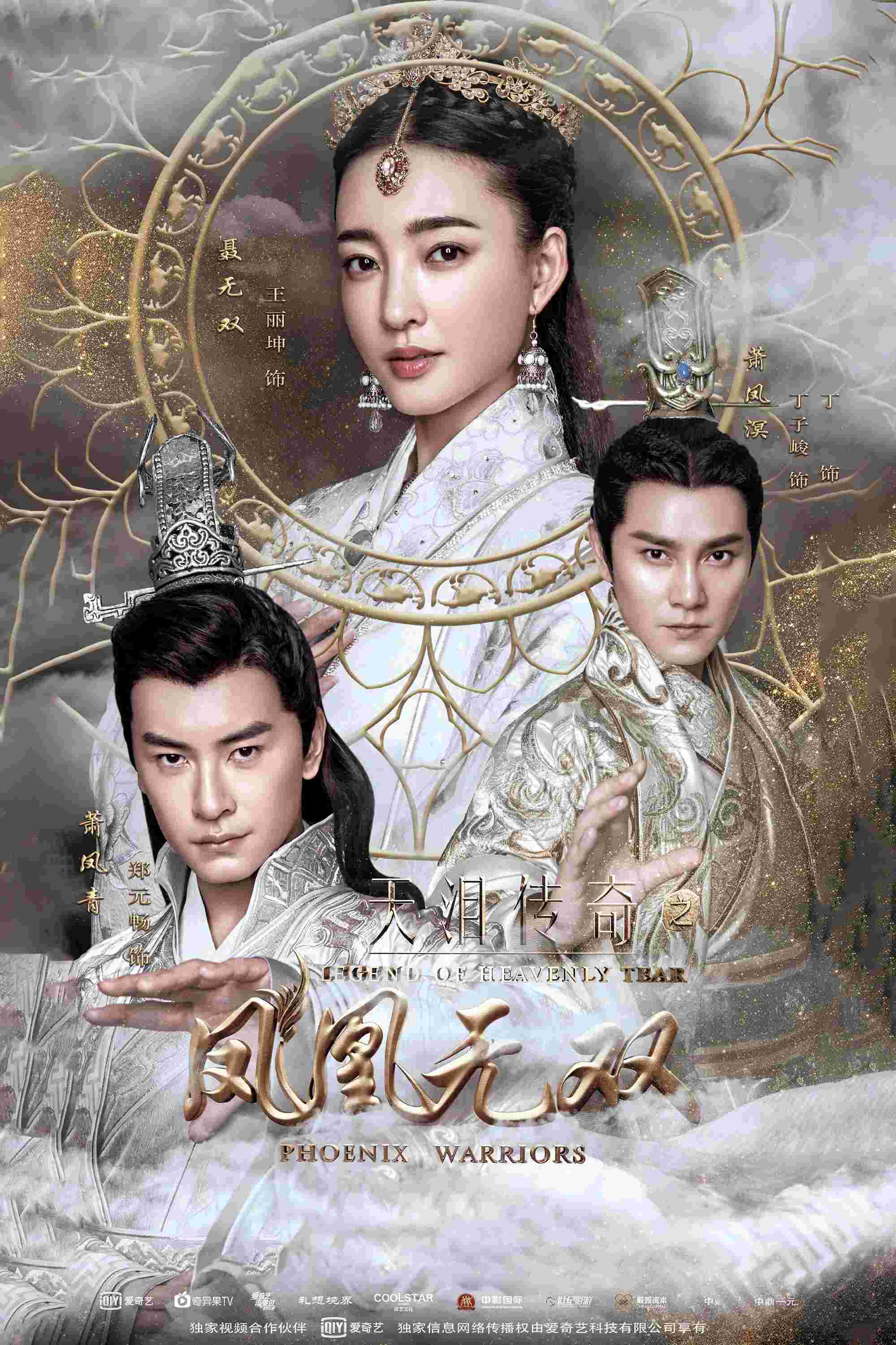 Poster chính thức của phim Phim Hành Động & Phiêu Lưu, Phim Tâm Lý "Phượng Hoàng Vô Song" (Legend of Heavenly Tear: Phoenix Warriors - 2017), với sự tham gia của diễn viên Wang Likun và Joe Cheng.