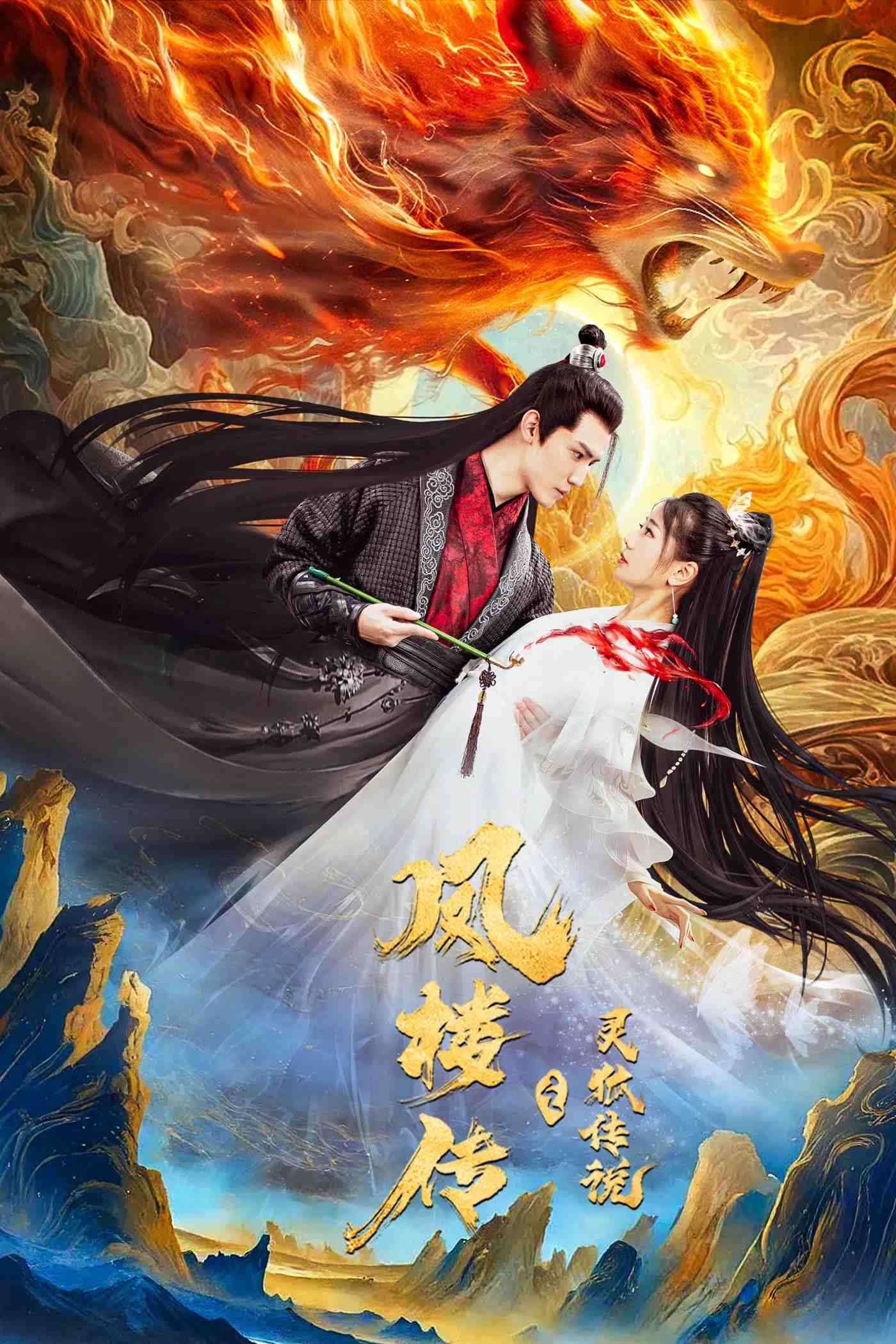 Poster chính thức của phim Phim Giả Tượng, Phim Tình Cảm "Phượng Lâu Truyện: Truyền Thuyết Linh Hồ" (Fenglou Chronicles: Tale of the Spirit Fox - 2025), với sự tham gia của diễn viên Zhu Minxin và Peng Jing.