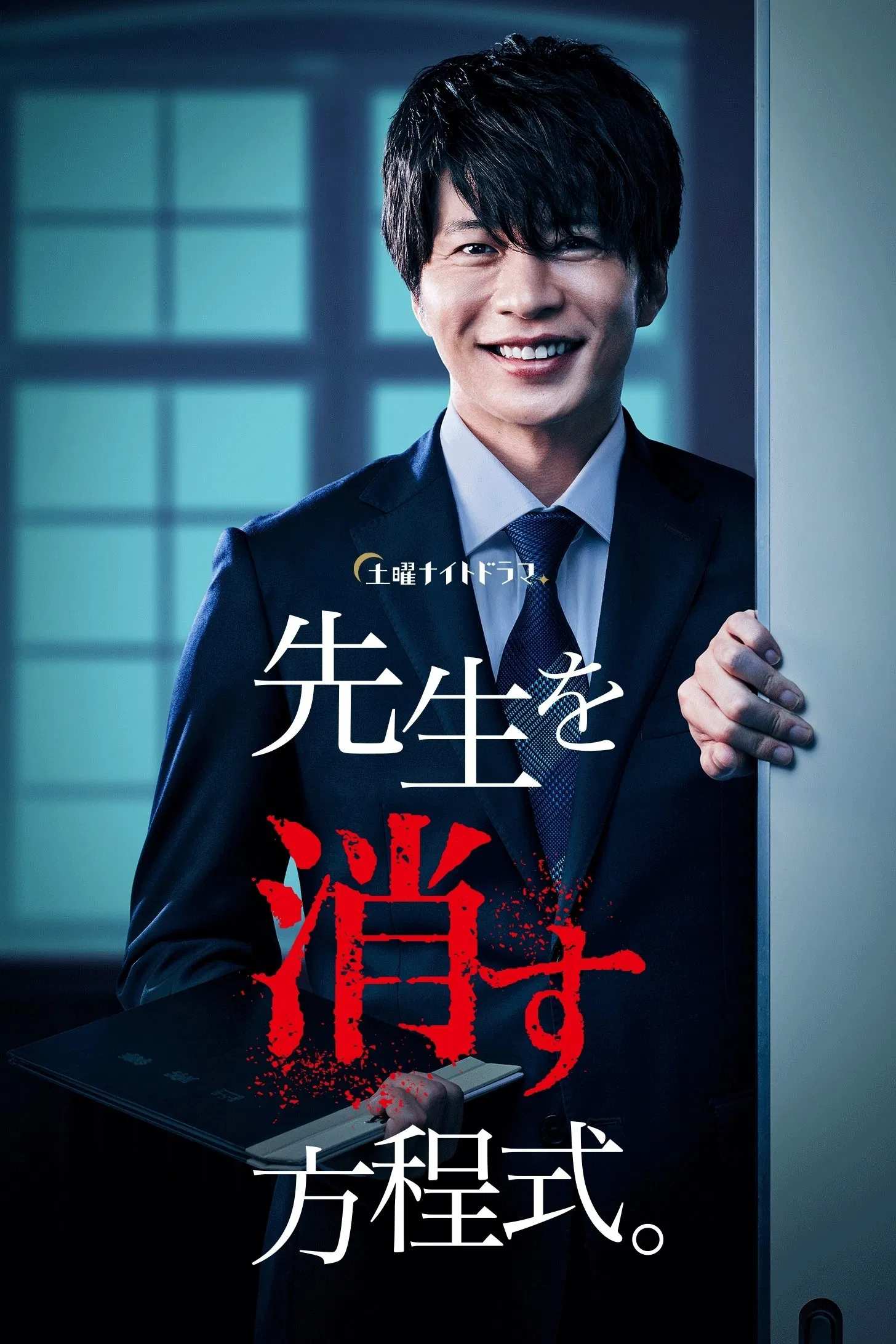 Poster chính thức của phim Phim Tâm Lý "Phương pháp loại trừ thầy giáo" (How to Eliminate My Teacher - 2020), với sự tham gia của diễn viên Kei Tanaka và Yuki Yamada.