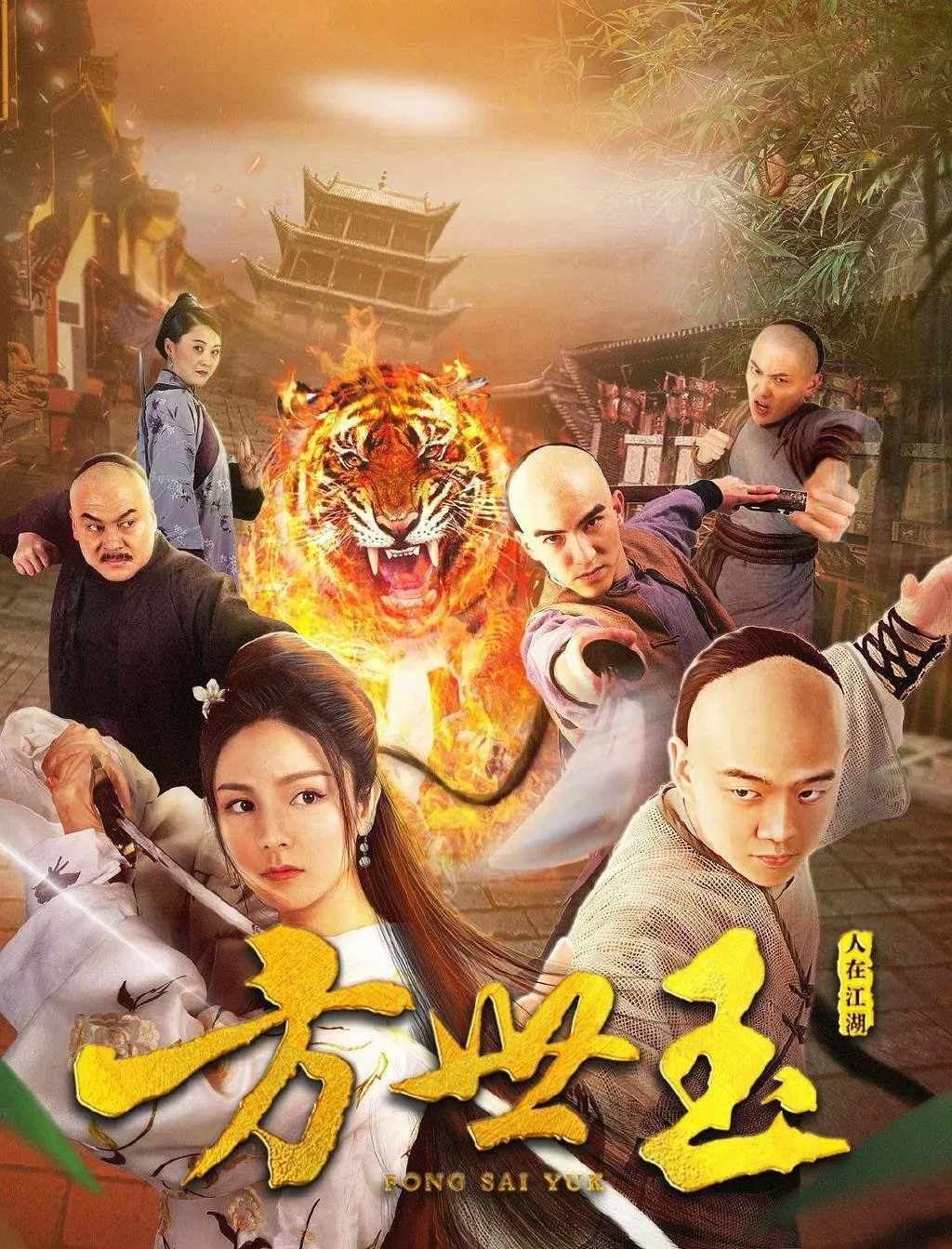 Poster chính thức của phim Phim Hành Động, Phim Hài "Phương Thế Ngọc" (Fong Sai Yuk - 2018), với sự tham gia của diễn viên Xu Zili và Bonnie Xian.