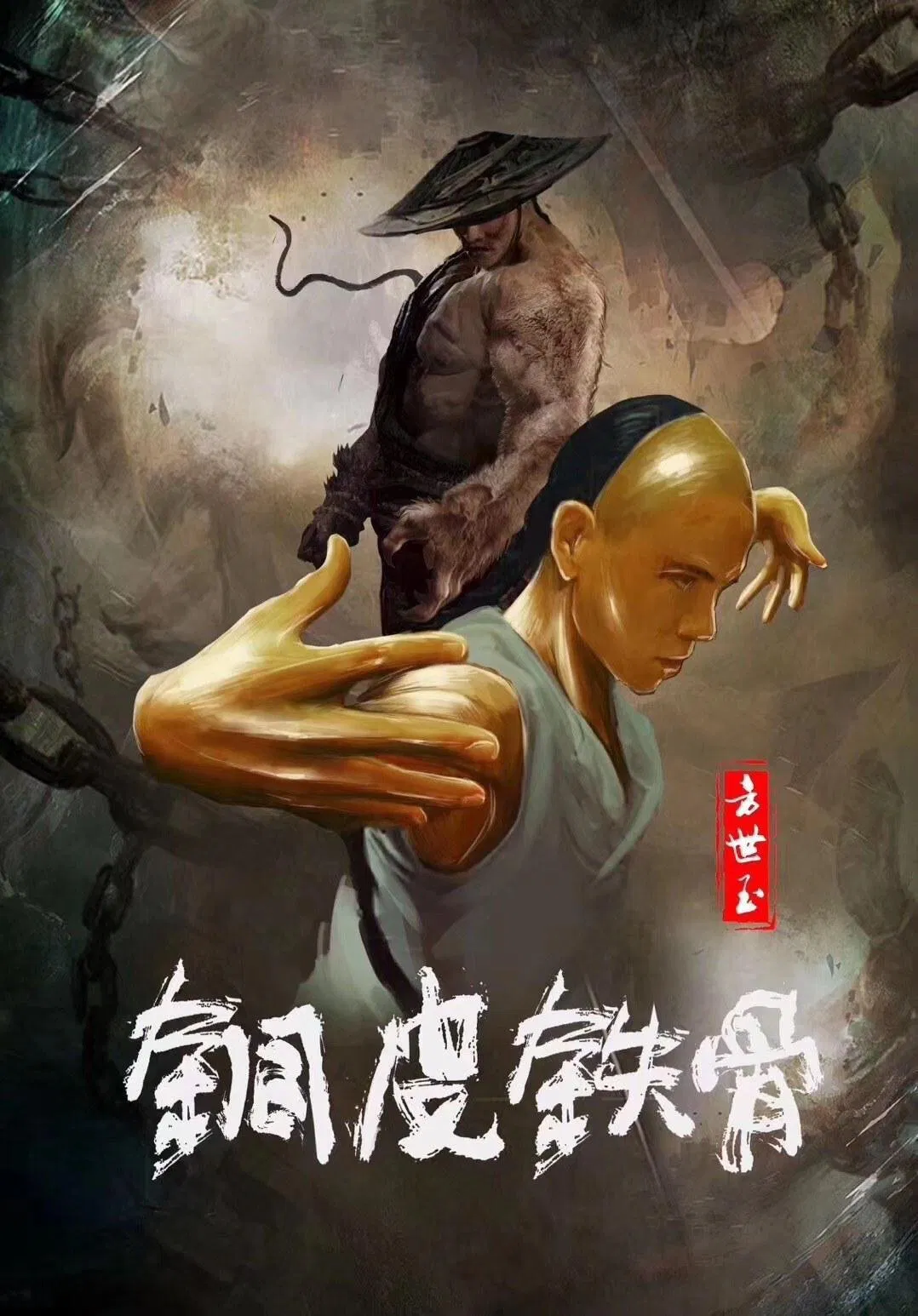 Poster chính thức của phim Phim Hành Động "Phương Thế Ngọc Mình Đồng Da Sắt" (Copper Skin and Iron Bones of Fang Shiyu - 2021), với sự tham gia của diễn viên Zhao Wang và Peng Bo.