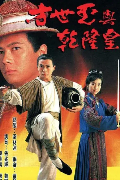 Poster chính thức của phim "Phương Thế Ngọc Và Vua Càn Long" (The Emperor and I - 1994), với sự tham gia của diễn viên Marco Ngai Chun-Git và Trương Triệu Huy.