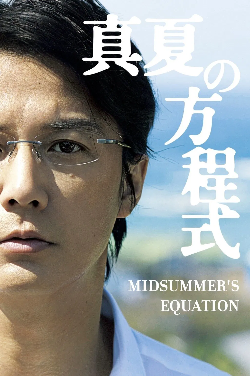 Poster chính thức của phim Phim Hình Sự, Phim Tâm Lý "Phương Trình Mùa Hè" (Midsummer's Equation - 2013), với sự tham gia của diễn viên Masaharu Fukuyama và Yuriko Yoshitaka.