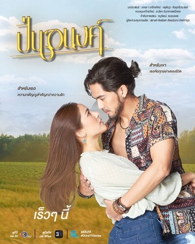 Poster chính thức của phim Phim Tâm Lý "Pinanong" (ปิ่นอนงค์ - 2026), với sự tham gia của diễn viên Pongsakorn Mettarikanon và Ranida Techasit.