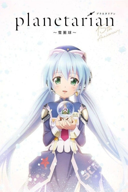 Poster chính thức của phim Phim Hoạt Hình, Phim Tâm Lý "Planetarian: Quả Cầu Tuyết" (Planetarian: Snow Globe - 2021), với sự tham gia của diễn viên Keiko Suzuki và Rina Sato.