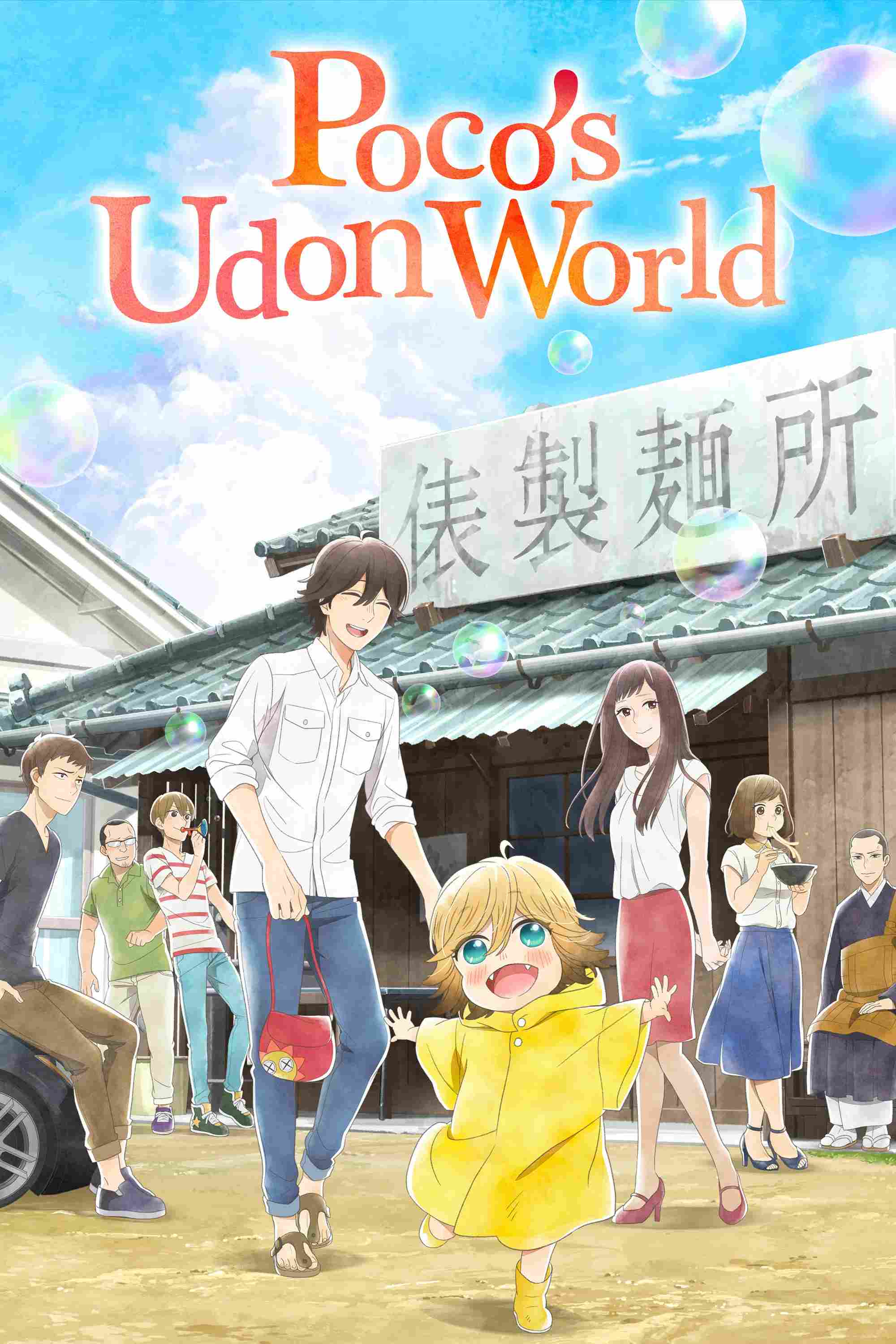 Poster chính thức của phim Phim Hoạt Hình "Poco ở thế giới Udon" (Poco's Udon World - 2016), với sự tham gia của diễn viên Shiho Kokido và Yuichi Nakamura.