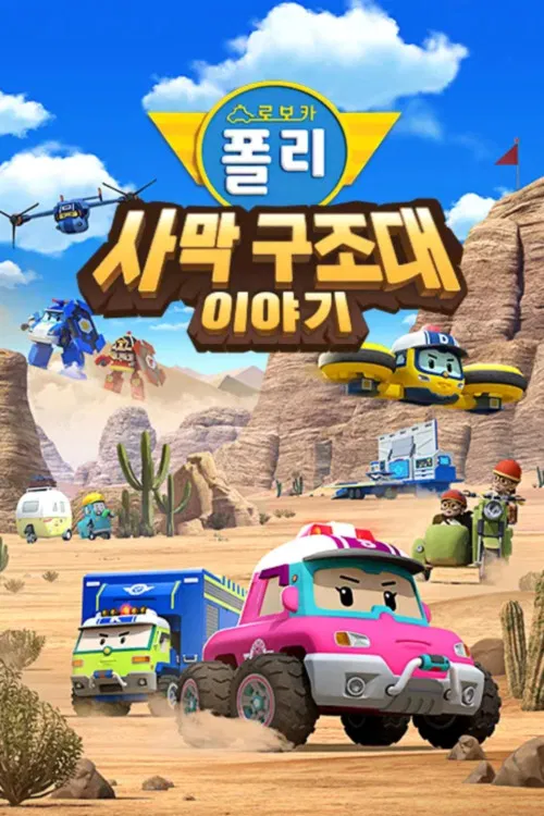 Poster chính thức của phim Phim Hoạt Hình, Phim Gia Đình "Poli và các bạn: Phim đặc biệt" (Robocar POLI Special: The Story of the Desert Rescue - 2025), với sự tham gia của diễn viên Um Sang-hyun và Park Seon-yeong.