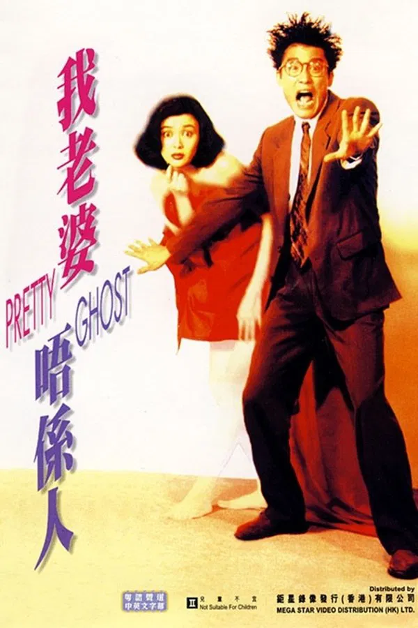 Poster chính thức của phim Phim Kinh Dị, Phim Hài "Pretty Ghost" (Pretty Ghost - 1991), với sự tham gia của diễn viên Lương Gia Huy và Quan Chi Lâm.
