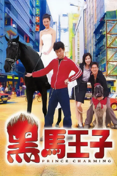 Poster chính thức của phim Phim Tâm Lý, Phim Tình Cảm "Prince Charming" (Prince Charming - 1999), với sự tham gia của diễn viên Lưu Đức Hoa và Trương Gia Huy.