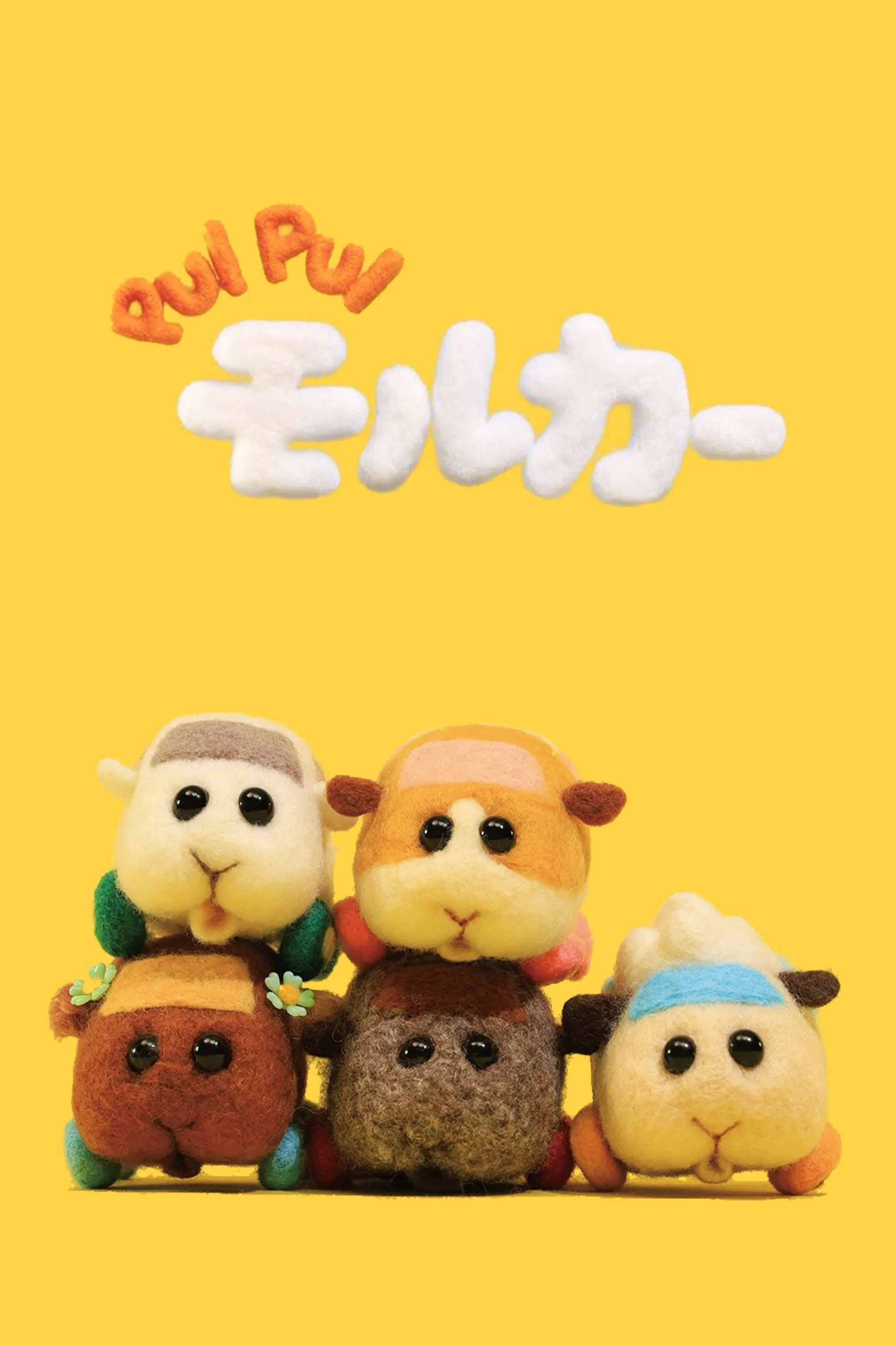 Poster chính thức của phim Phim Hoạt Hình, Phim Thiếu Nhi "Pui Pui - Xe Chuột Lang Ngộ Nghĩnh (Phần 2)" (Pui Pui Molcar - 2021).