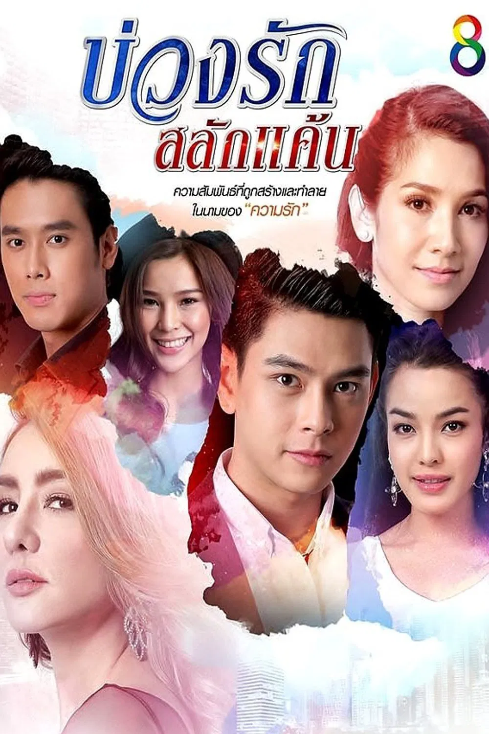 Poster chính thức của phim "Quá Khứ Tình Thù" (Love's Circle of Resentment - 2016), với sự tham gia của diễn viên Iang Sittha Sapanuchart và Joon Cholrudee Amornluk.