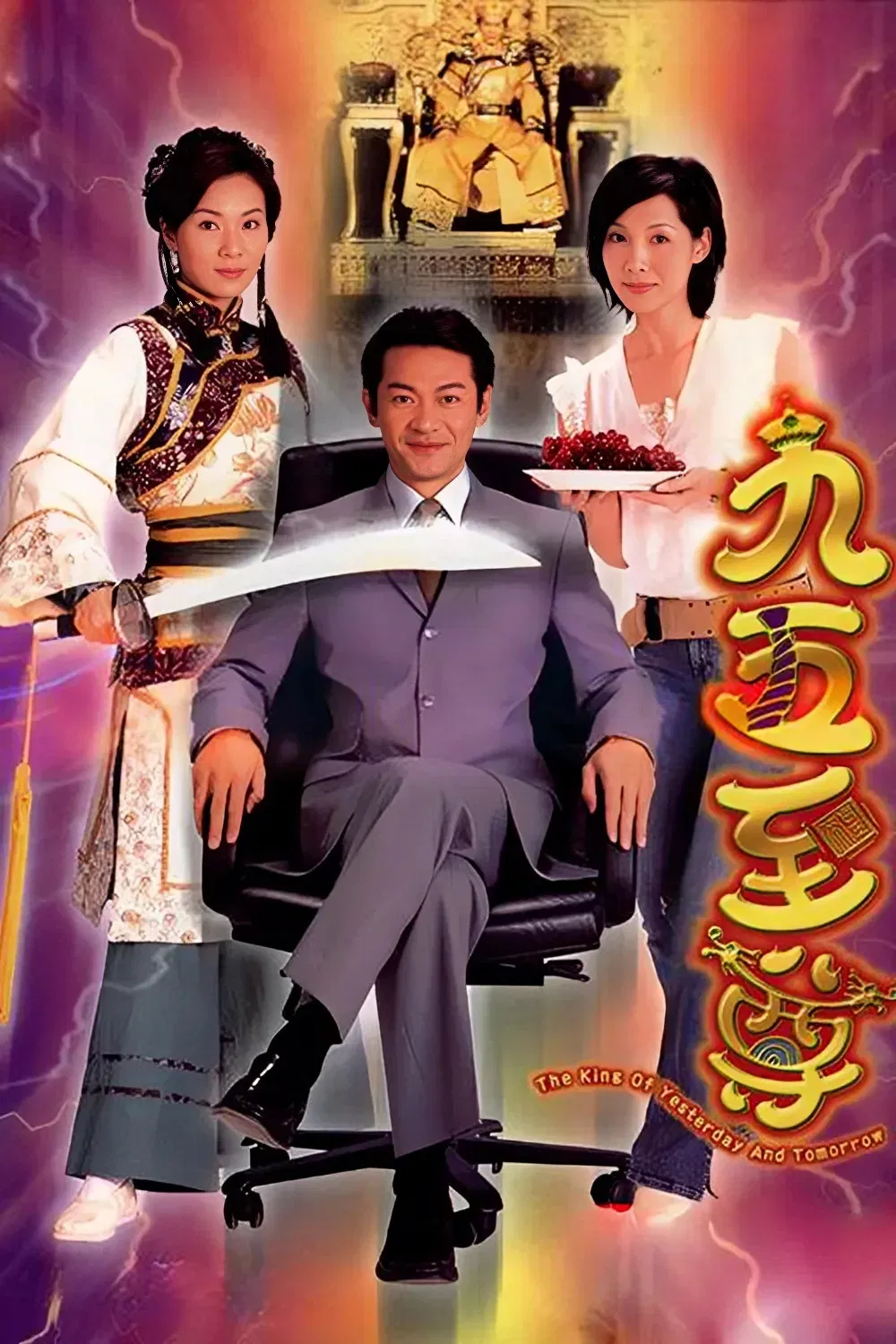 Poster chính thức của phim Phim Tâm Lý, Phim Hài "Quá Khứ Và Hiện Tại" (The King of Yesterday and Tomorrow - 2003), với sự tham gia của diễn viên Giang Hoa và Trương Khả Di.