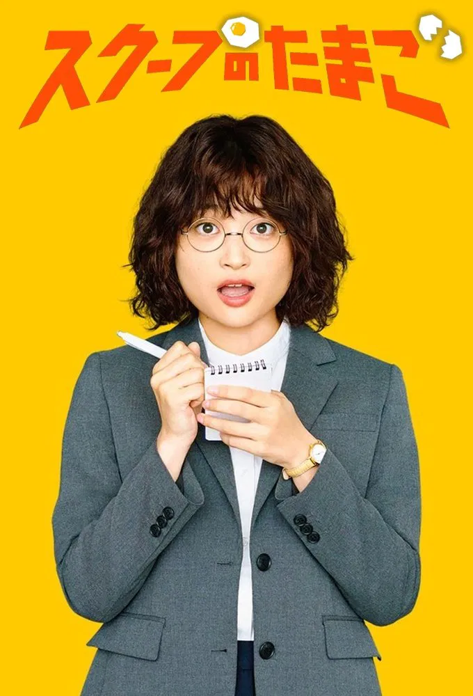 Poster chính thức của phim Phim Tâm Lý "Quả Trứng Vàng" (The Golden Egg - 2025), với sự tham gia của diễn viên Aoi Okuyama và Kou Maehara.