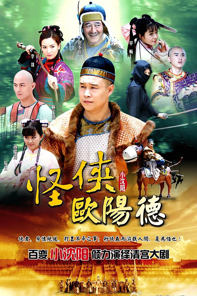 Poster chính thức của phim Phim Tâm Lý, Phim Hài "Quái Hiệp Âu Dương Đức" (Flying Wooden Donkey - 2011), với sự tham gia của diễn viên Tiểu Thẩm Dương và Li Sheng.