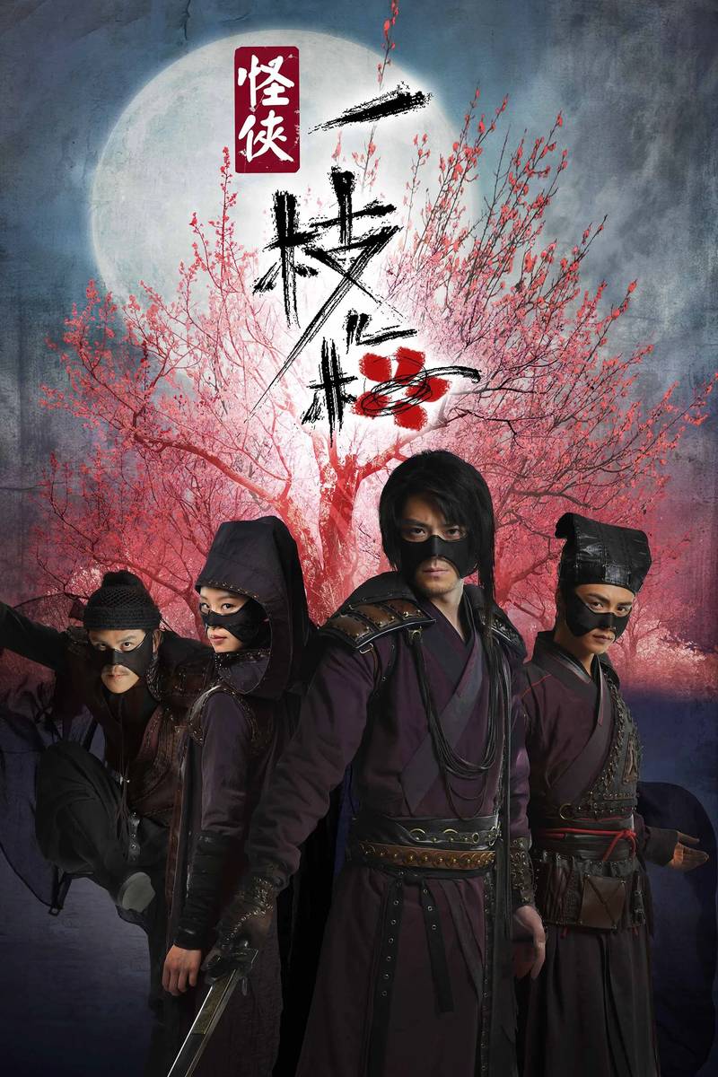 Poster chính thức của phim Phim Hành Động & Phiêu Lưu, Phim Hài "Quái Hiệp Nhất Chi Mai" (The Vigilantes in Masks - 2011), với sự tham gia của diễn viên Hoắc Kiến Hoa và Lưu Thi Thi.