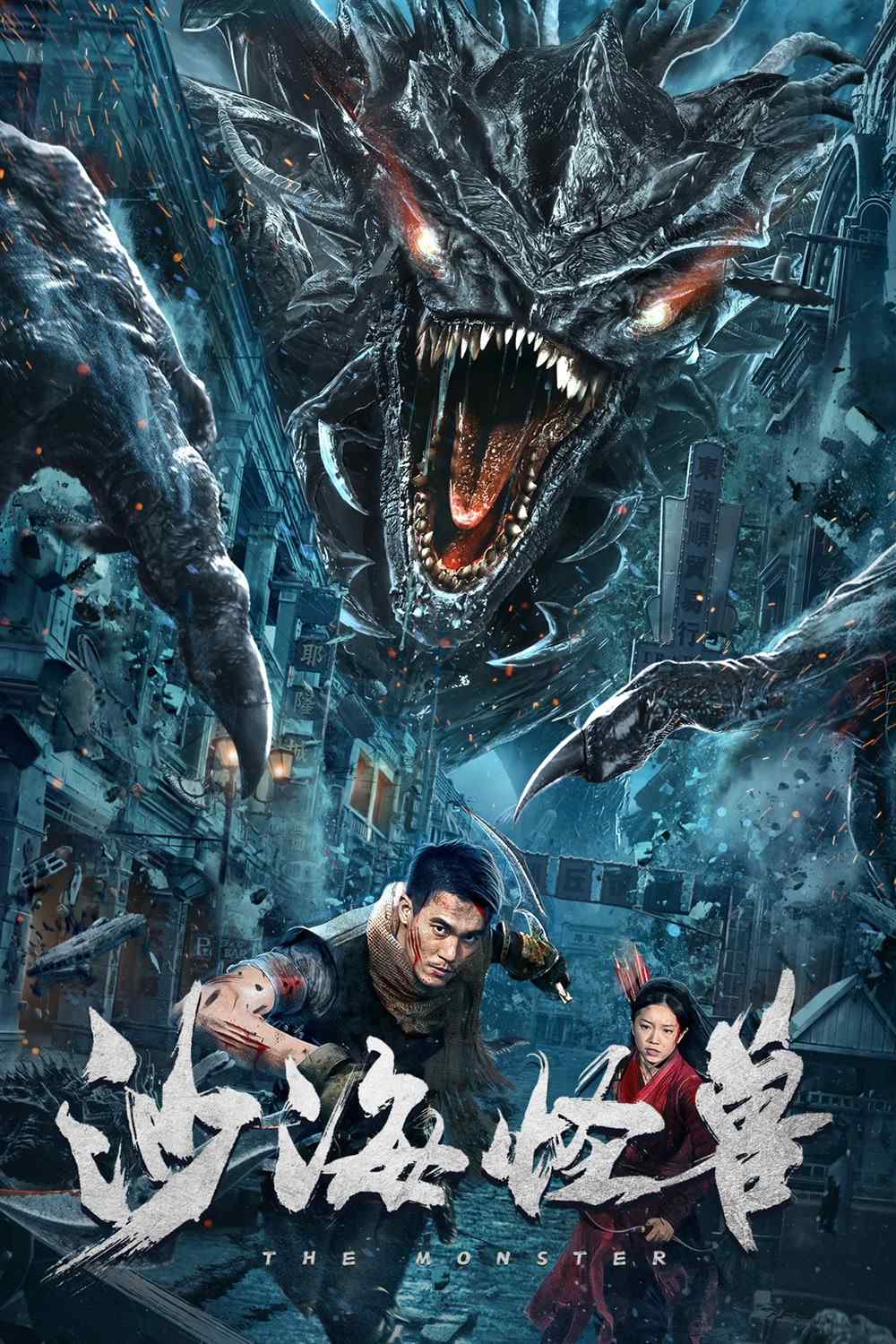 Poster chính thức của phim Phim Hành Động, Phim Phiêu Lưu "Quái Thú Sa Mạc" (Desert Monster - 2022), với sự tham gia của diễn viên Jin Yanna và Bo Xiao.