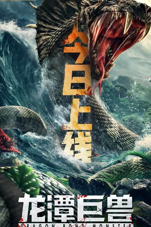 Poster chính thức của phim Phim Hành Động, Phim Giật Gân "Quái Thú Vực Rồng" (Dragon Pond Monster - 2020), với sự tham gia của diễn viên Lei Kai và Qi Ge.