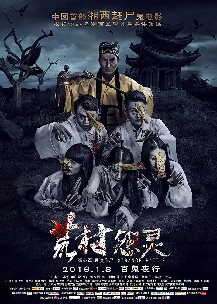 Poster chính thức của phim Phim Giật Gân, Phim Kinh Dị "Quái Trận Đồ" (Strange Battle - 2016), với sự tham gia của diễn viên Từ Thiếu Cường và Zong Liqun.