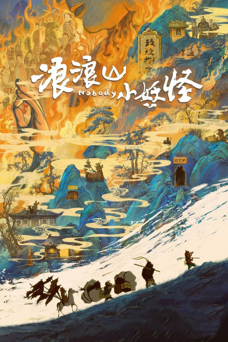 Poster chính thức của phim Phim Tâm Lý, Phim Hài "Quái vật nhỏ núi Lang Lang (Tiểu Yêu Quái Núi Lảng Lảng)" (Nobody - 2025), với sự tham gia của diễn viên Chen Ziping và Lu Yang.