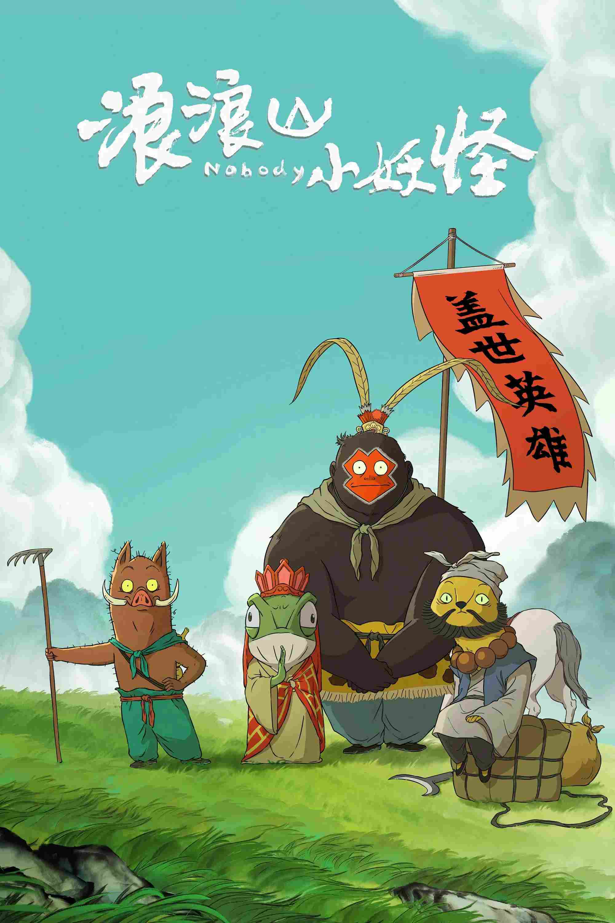 Poster chính thức của phim Phim Hoạt Hình, Phim Phiêu Lưu "Quái Vật Nhỏ Núi Lãng Lãng (Tiểu Yêu Quái Núi Lãng Lãng)" (Nobody - 2025), với sự tham gia của diễn viên Chen Ziping và Liu Cong.