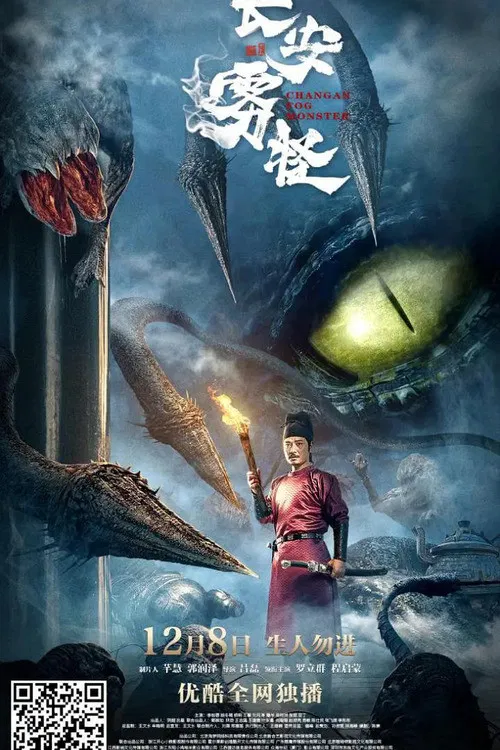 Poster chính thức của phim Phim Giả Tượng "Quái Vật Sương Trường An" (Fog Monster from Chang'an - 2020), với sự tham gia của diễn viên Luo Liqun và Cheng Qimeng.